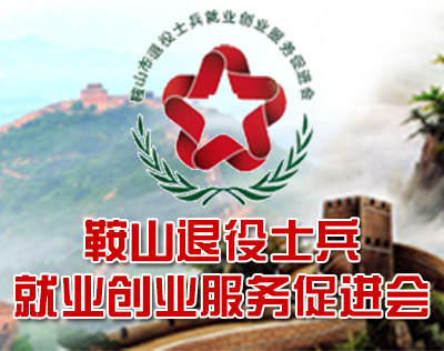 鞍山市退役軍人就業(yè)創(chuàng)業(yè)服務(wù)促進(jìn)會
