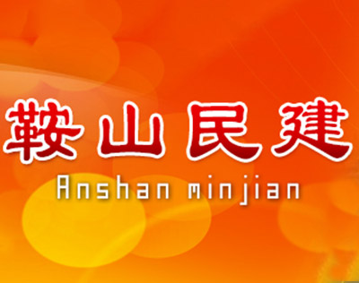 中國民主建國會鞍山市委員會